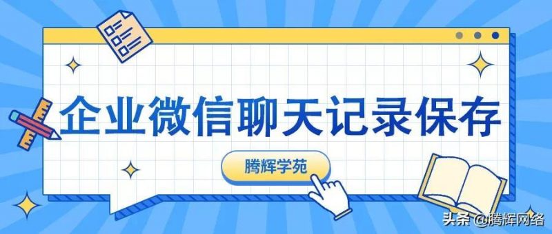 微信聊天记录保存多长时间(设置企业微信聊天记录图文)-资料巴巴网