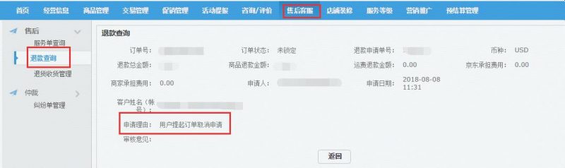 京东全球售POP商家售后纠纷处理详细流程介绍