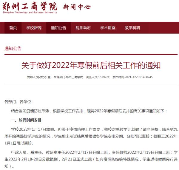 最新！河南多所高校公布寒假放假时间