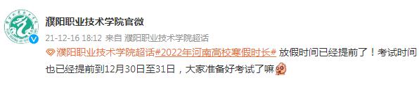最新！河南多所高校公布寒假放假时间