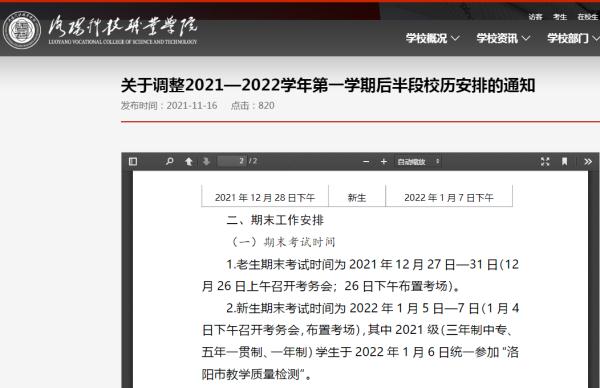 最新！河南多所高校公布寒假放假时间