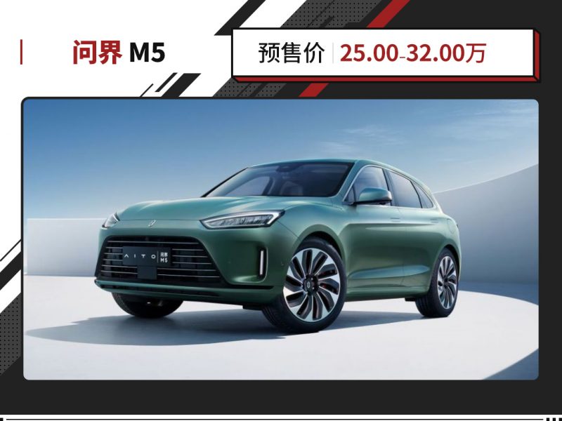 华为问界汽车M5(华为问界汽车图片)-资料巴巴网