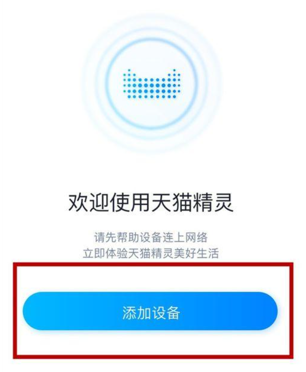 天猫精灵怎么连接手机-5