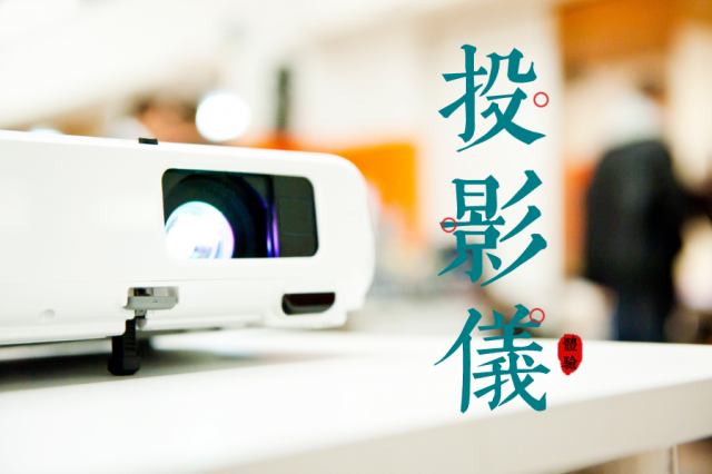 家用电视投影机?-1