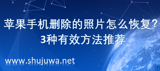 方法1:通过icloud云备份恢复苹果手机删除的照片