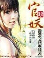 官场小说排行榜（介绍几本红三代的官场小说）-1