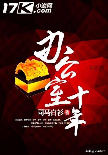 官场小说排行榜（介绍几本红三代的官场小说）-1