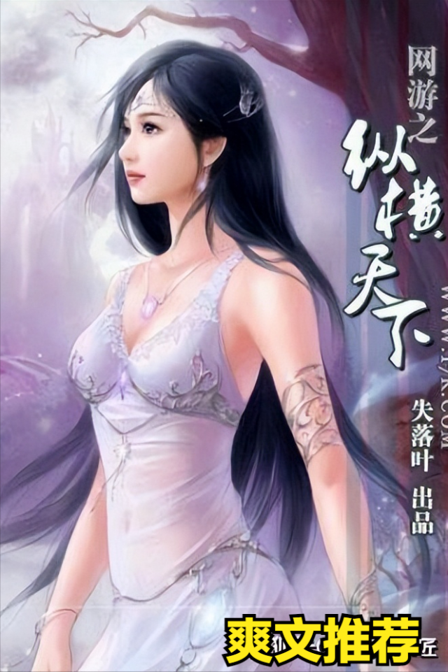 五大网游小说排行榜（最火的网游小说排行榜）-1