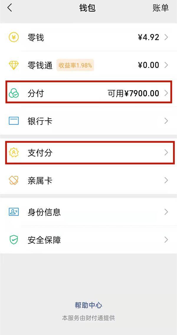 微信支付分怎么开通？新用户微信支付分多久才有-1