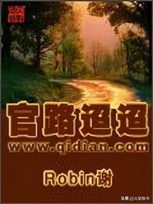 官场小说排行榜（介绍几本红三代的官场小说）-1