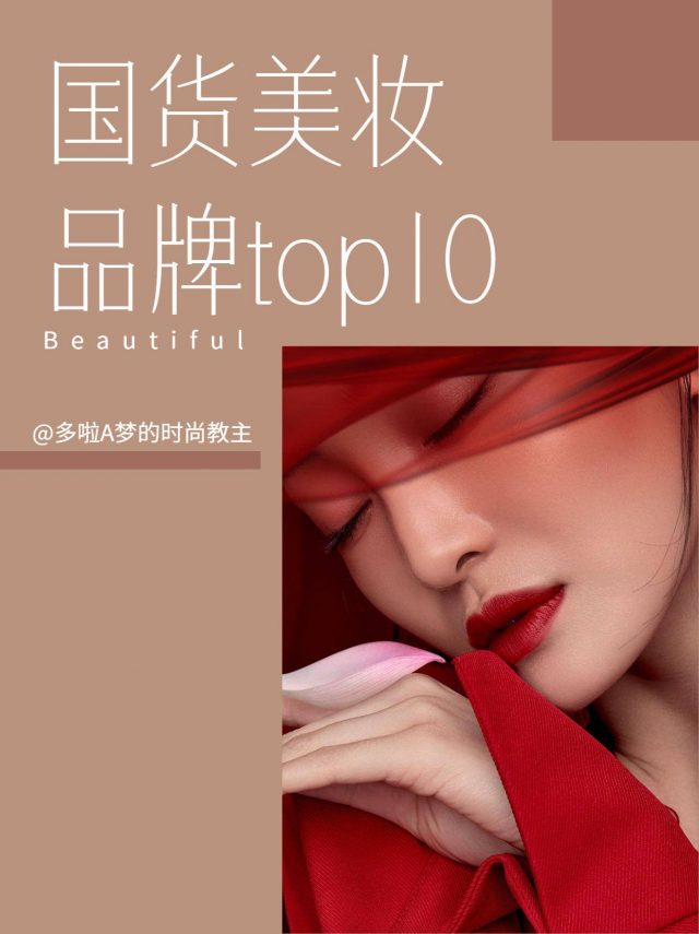 中国十大化妆品排名(中国化妆品牌前十名排名)-资料巴巴网