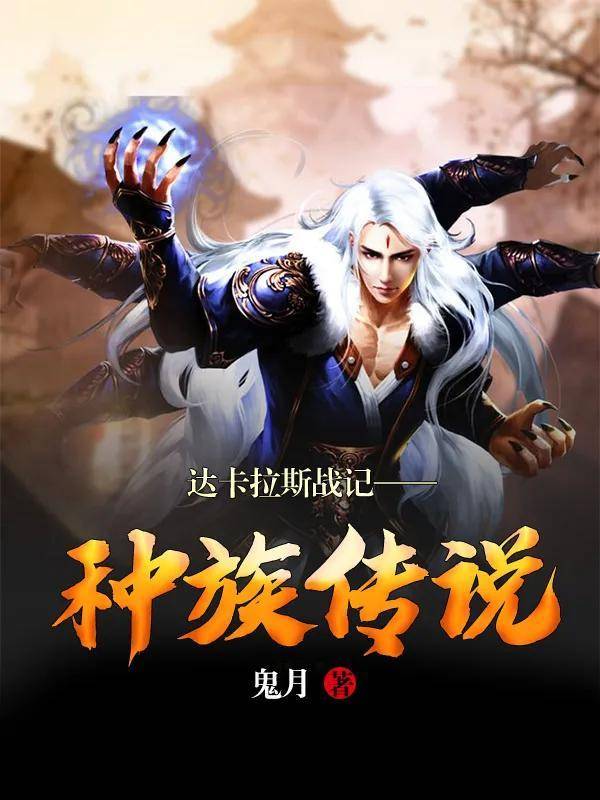 十大巅峰玄幻小说排行(玄幻小说巅峰神作推荐)-1
