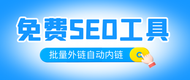 发外链工具（超级外链工具）-1