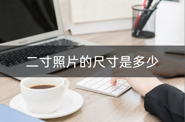 2寸照片像素怎么设置？两寸照片像素规格-1