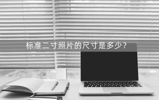两寸照片的尺寸是多少比例？两寸电子照片尺寸-1