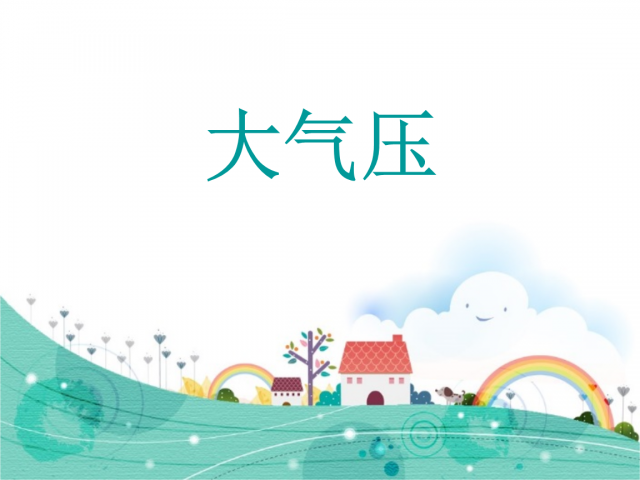 标准大气压力值多少算正常？标准大气参数-1