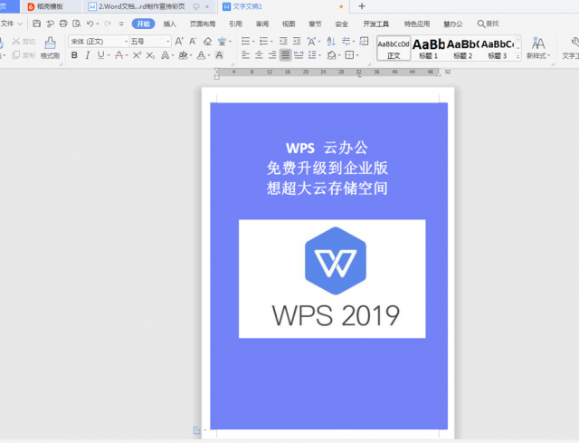怎么用Word制作宣传单？word制作宣传单-1