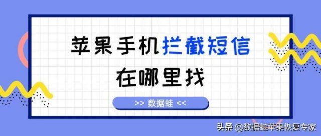iphone屏蔽短信怎么恢复？iphone垃圾短信拦截-1