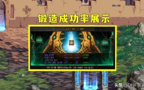 dnf30属性强化加多少伤害？dnf强化几率