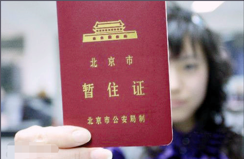 办暂住证需要什么材料？办暂住证的流程手续-1