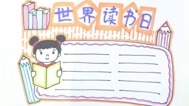 读书小报怎么做好看又简单？读书小报简单-1